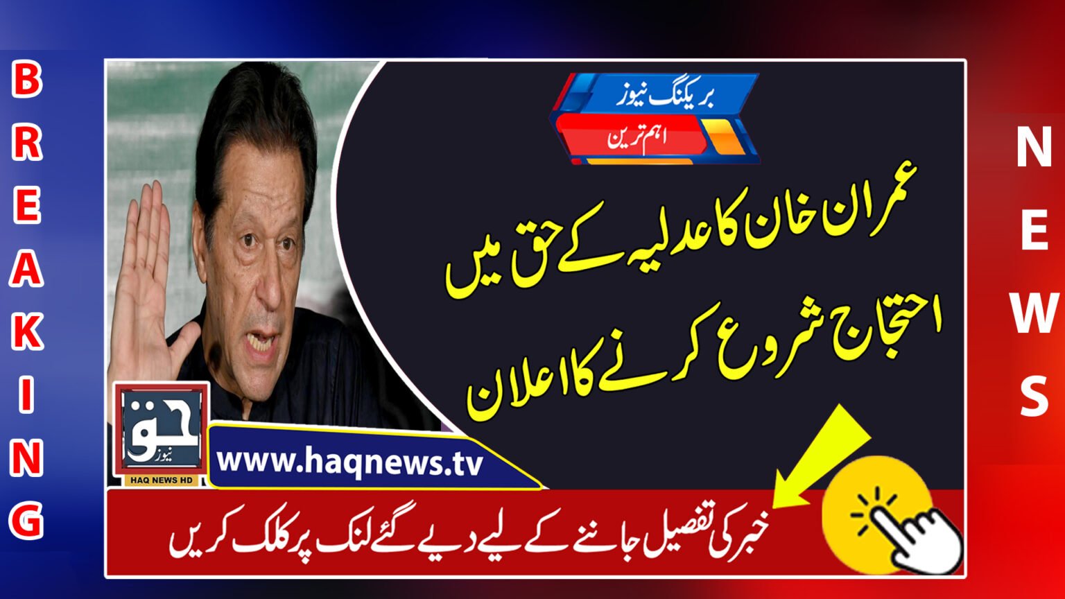 عمران خان کا عدلیہ کے حق میں احتجاج شروع کرنے کا اعلان
