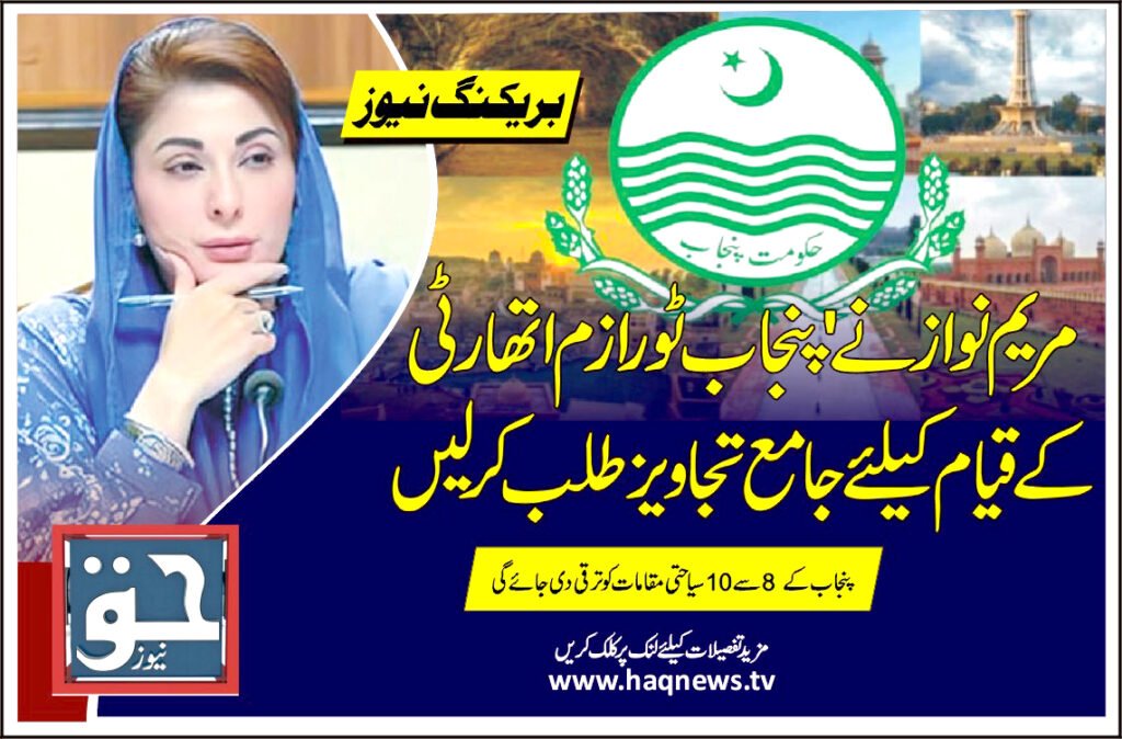 مریم نواز نے 'پنجاب ٹورازم اتھارٹی' کے قیام کیلئے جامع تجاویز طلب کرلیں