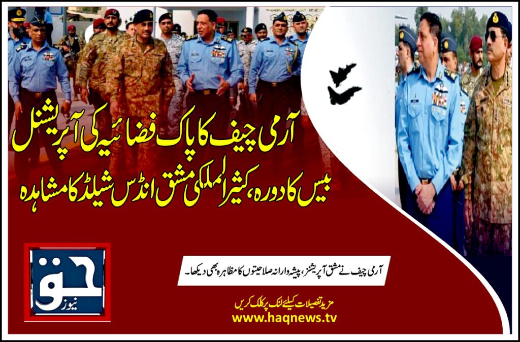 آرمی چیف کا پاک فضائیہ کی آپریشنل بیس کا دورہ، کثیرالملکی مشق انڈس شیلڈ کا مشاہدہ