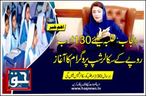 پنجاب: طلبہ کیلئے 130 ارب روپے کے سکالر شپ پروگرام کا آغاز