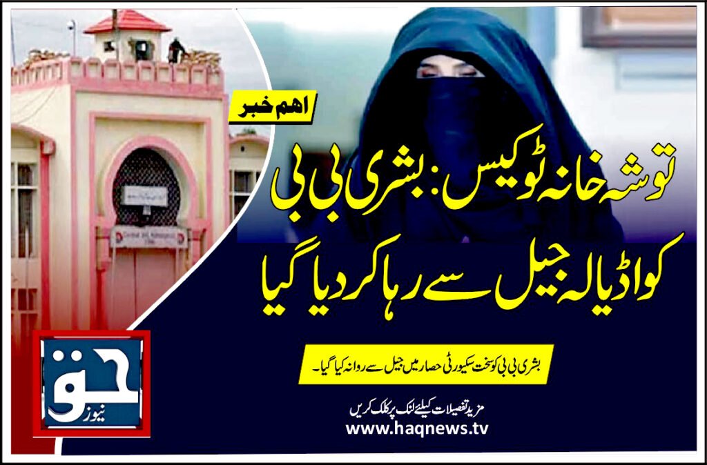 توشہ خانہ ٹو کیس: بشری بی بی کو اڈیالہ جیل سے رہا کردیا گیا