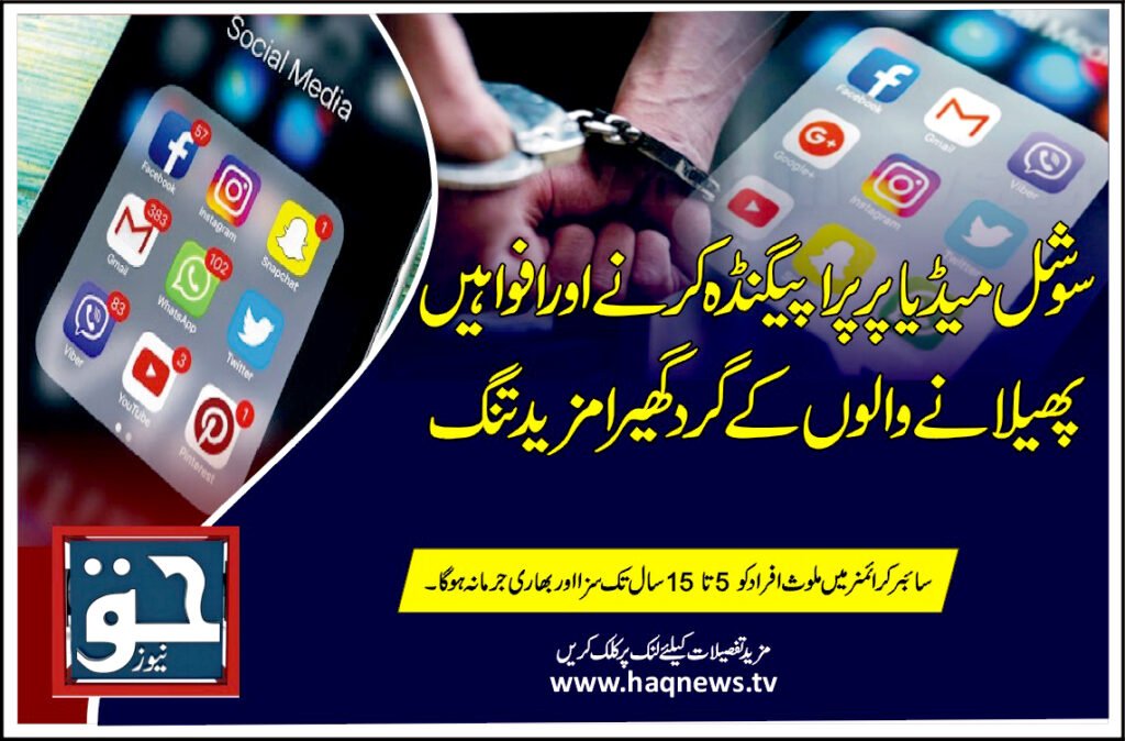 سوشل میڈیاتنگ پر پراپیگنڈہ کرنے اور افواہیں پھیلانے والوں کے گرد گھیرا مزید