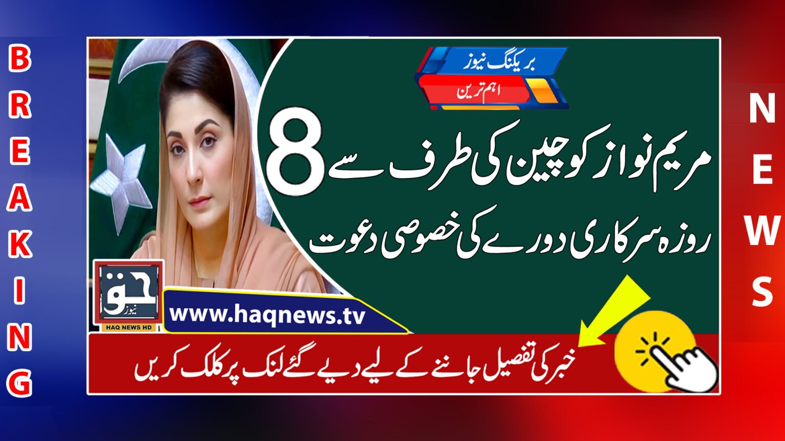 مریم نواز کو چین کی طرف سے 8 روزہ سرکاری دورے کی خصوصی دعوت