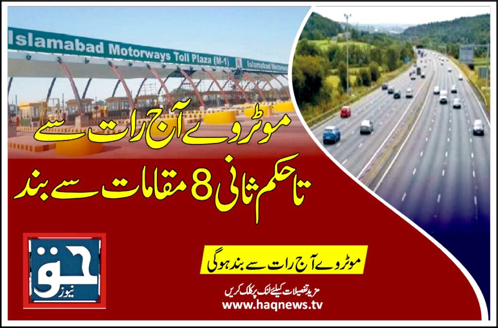 موٹروے آج رات سے تاحکم ثانی 8 مقامات سے بند