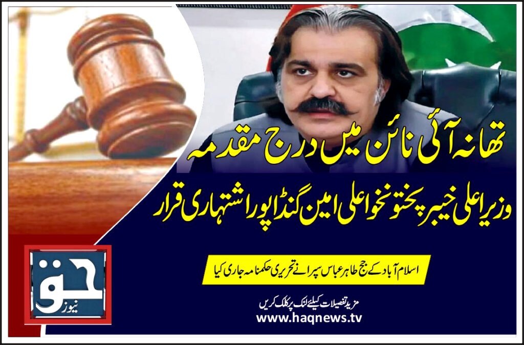 تھانہ آئی نائن میں درج مقدمہ، وزیراعلی خیبرپختونخوا علی امین گنڈا پوراشتہاری قرار