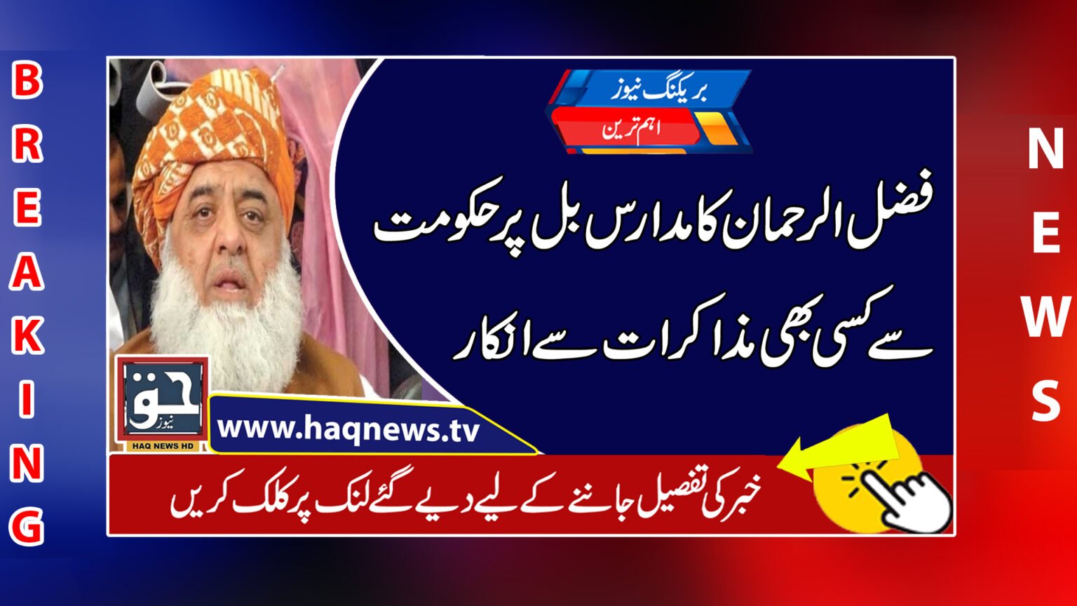 فضل الرحمان کا مدارس بل پر حکومت سے کسی بھی مذاکرات سے انکار