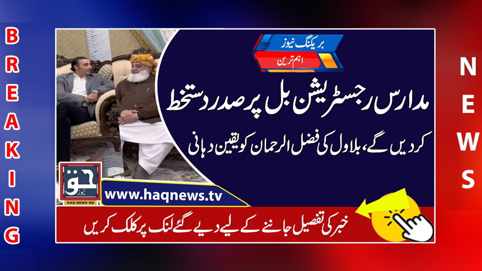 مدارس رجسٹریشن بل پر صدر دستخط کردیں گے، بلاول کی فضل الرحمان کو یقین دہانی