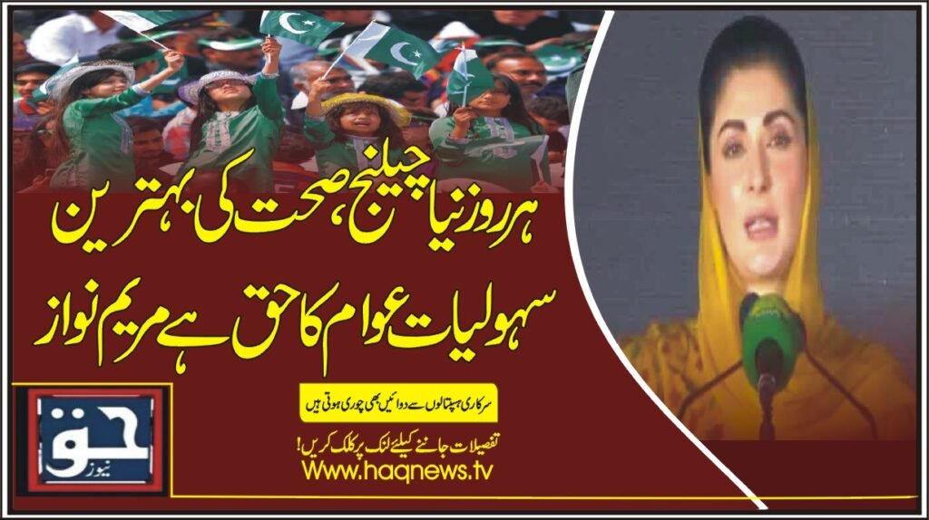 ہرروز نیا چیلنج، صحت کی بہترین سہولیات عوام کا حق ہے: مریم نواز