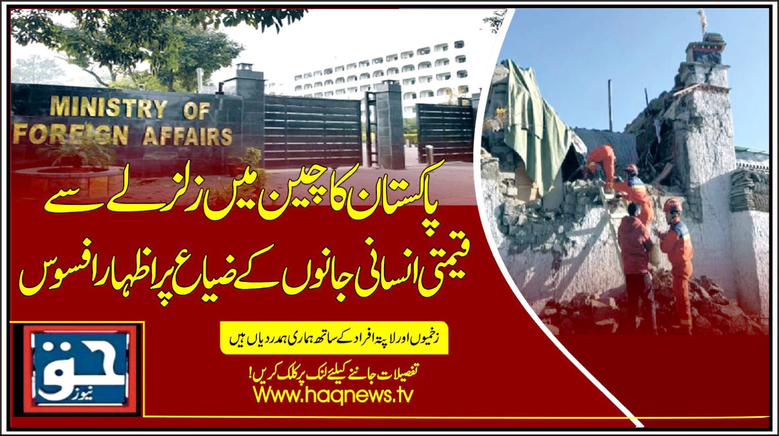 پاکستان کا چین میں زلزلے سے قیمتی انسانی جانوں کے ضیاع پر اظہار افسوس